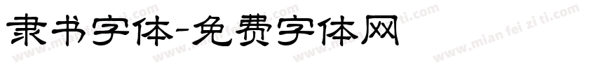 隶书字体字体转换