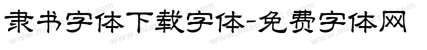 隶书字体下载字体字体转换