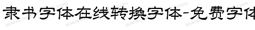 隶书字体在线转换字体字体转换