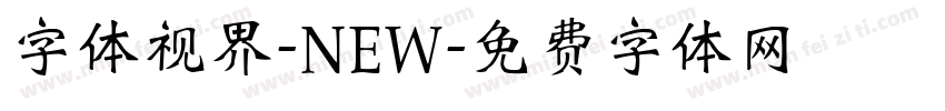 字体视界-NEW字体转换