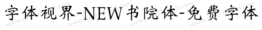 字体视界-NEW书院体字体转换