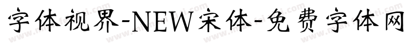 字体视界-NEW宋体字体转换