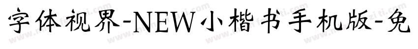 字体视界-NEW小楷书手机版字体转换