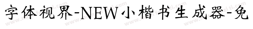 字体视界-NEW小楷书生成器字体转换