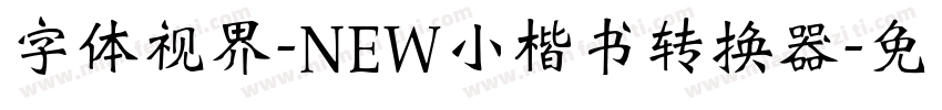 字体视界-NEW小楷书转换器字体转换