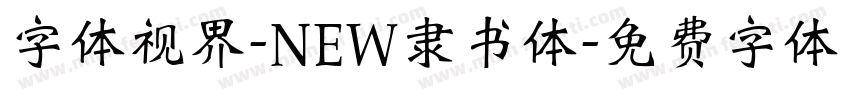 字体视界-NEW隶书体字体转换