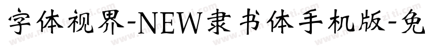 字体视界-NEW隶书体手机版字体转换