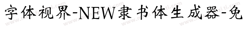 字体视界-NEW隶书体生成器字体转换