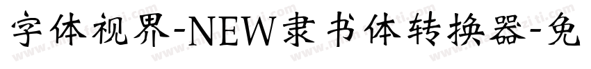 字体视界-NEW隶书体转换器字体转换