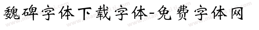 魏碑字体下载字体字体转换