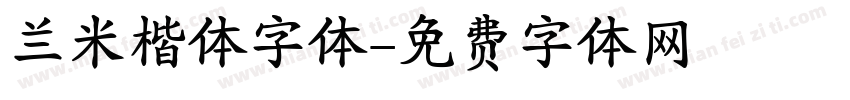 兰米楷体字体字体转换