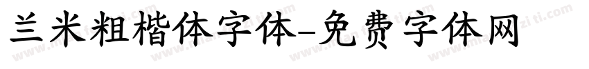 兰米粗楷体字体字体转换