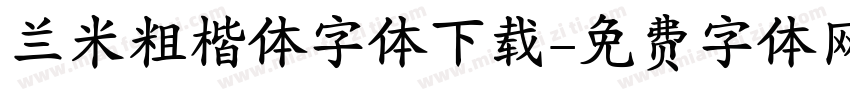 兰米粗楷体字体下载字体转换