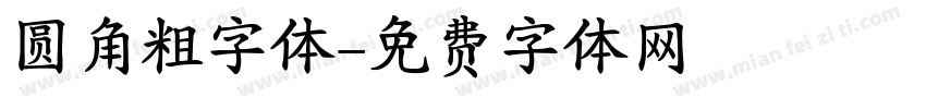 圆角粗字体字体转换