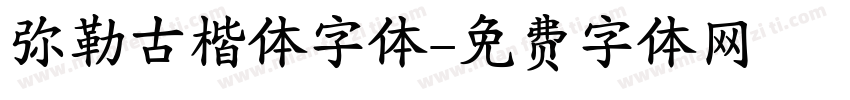 弥勒古楷体字体字体转换