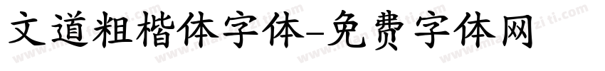 文道粗楷体字体字体转换