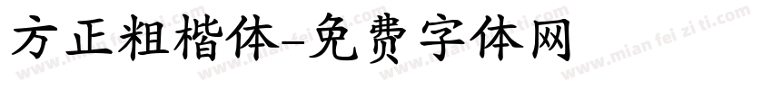 方正粗楷体字体转换