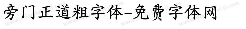 旁门正道粗字体字体转换