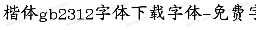 楷体gb2312字体下载字体字体转换