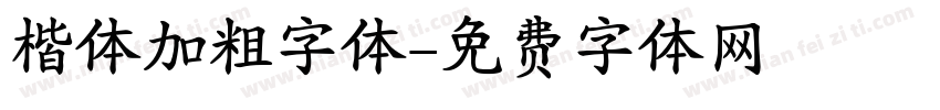 楷体加粗字体字体转换