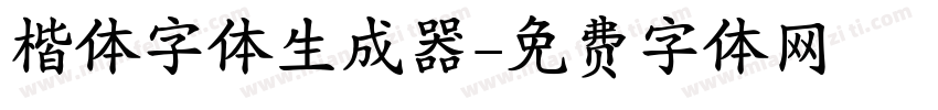 楷体字体生成器字体转换