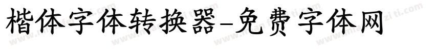 楷体字体转换器字体转换