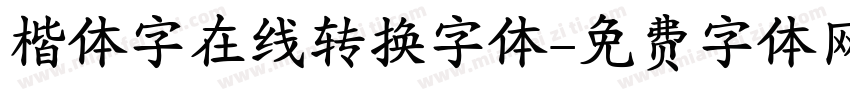 楷体字在线转换字体字体转换