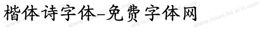 楷体诗字体字体转换