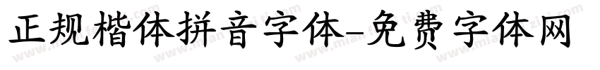 正规楷体拼音字体字体转换