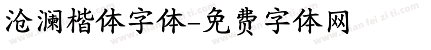 沧澜楷体字体字体转换