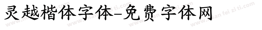 灵越楷体字体字体转换