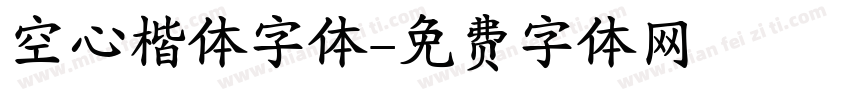 空心楷体字体字体转换