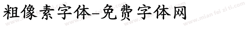 粗像素字体字体转换