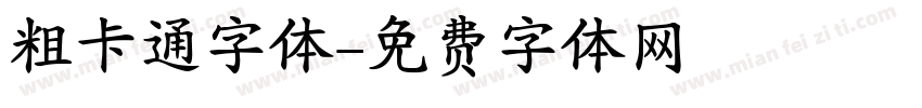 粗卡通字体字体转换