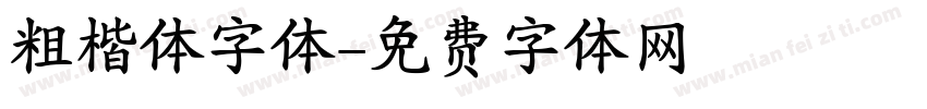 粗楷体字体字体转换