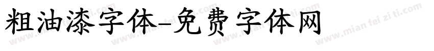 粗油漆字体字体转换