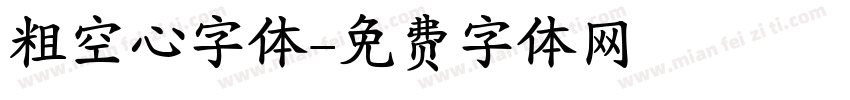 粗空心字体字体转换