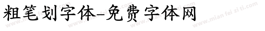 粗笔划字体字体转换