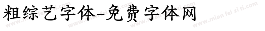 粗综艺字体字体转换