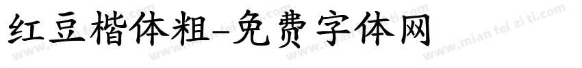 红豆楷体粗字体转换