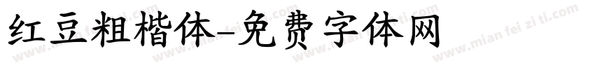 红豆粗楷体字体转换