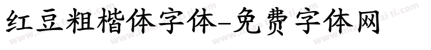 红豆粗楷体字体字体转换