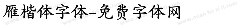 雁楷体字体字体转换