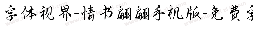 字体视界-情书翩翩手机版字体转换