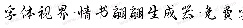 字体视界-情书翩翩生成器字体转换