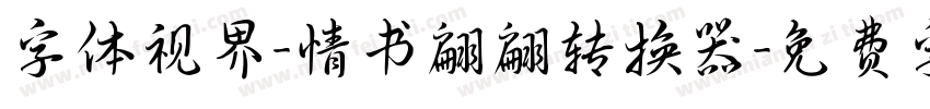 字体视界-情书翩翩转换器字体转换