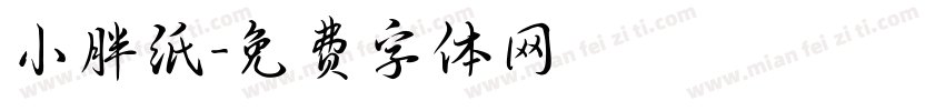 小胖纸字体转换