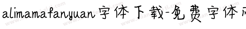 alimamafanyuan字体下载字体转换