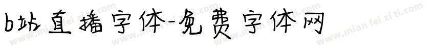 b站直播字体字体转换