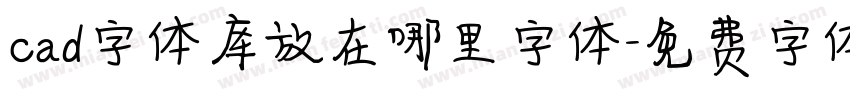 cad字体库放在哪里字体字体转换